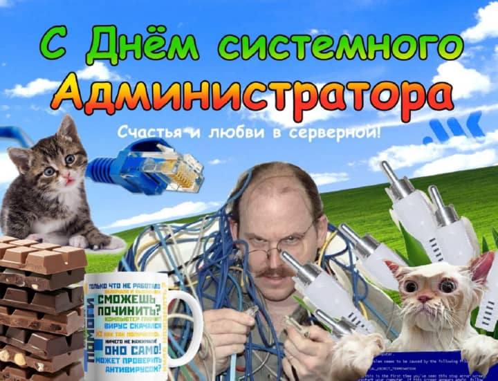 день системного администратора, открытка №27