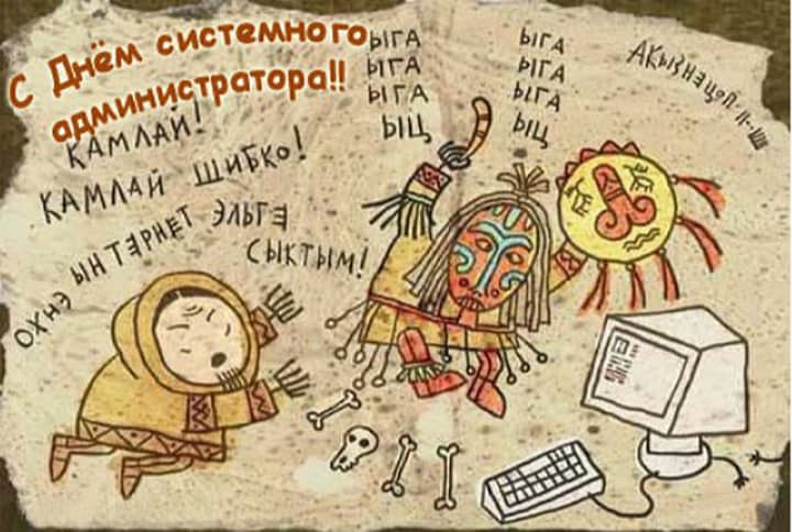 день системного администратора, открытка №3