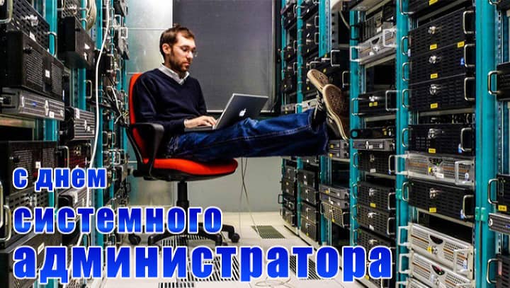 день системного администратора, открытка №31