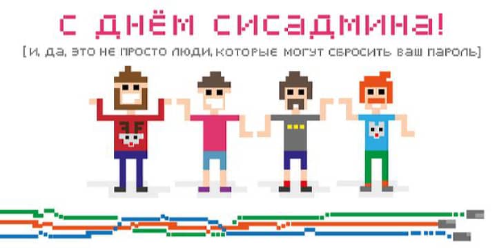 день системного администратора, открытка №32