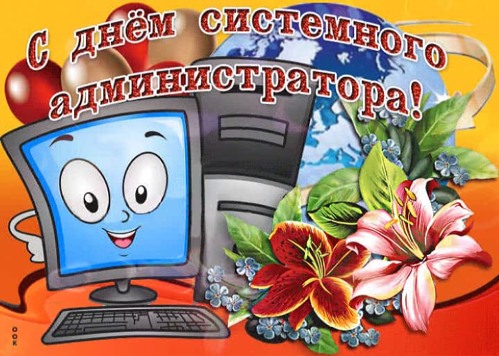 день системного администратора, открытка №4