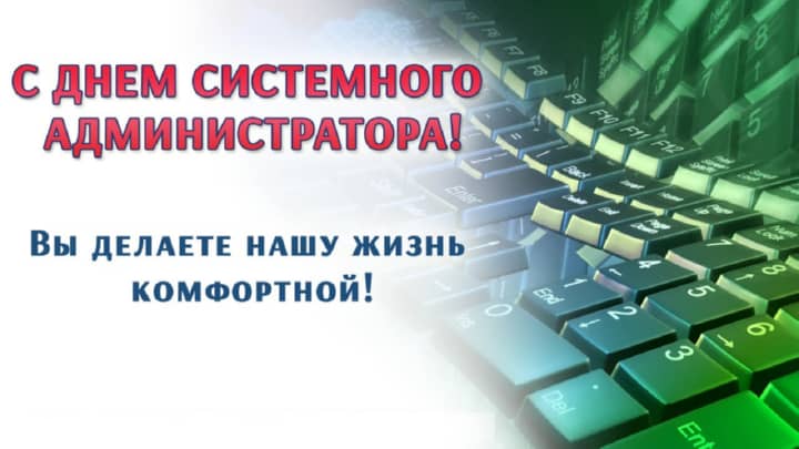 день системного администратора, открытка №6