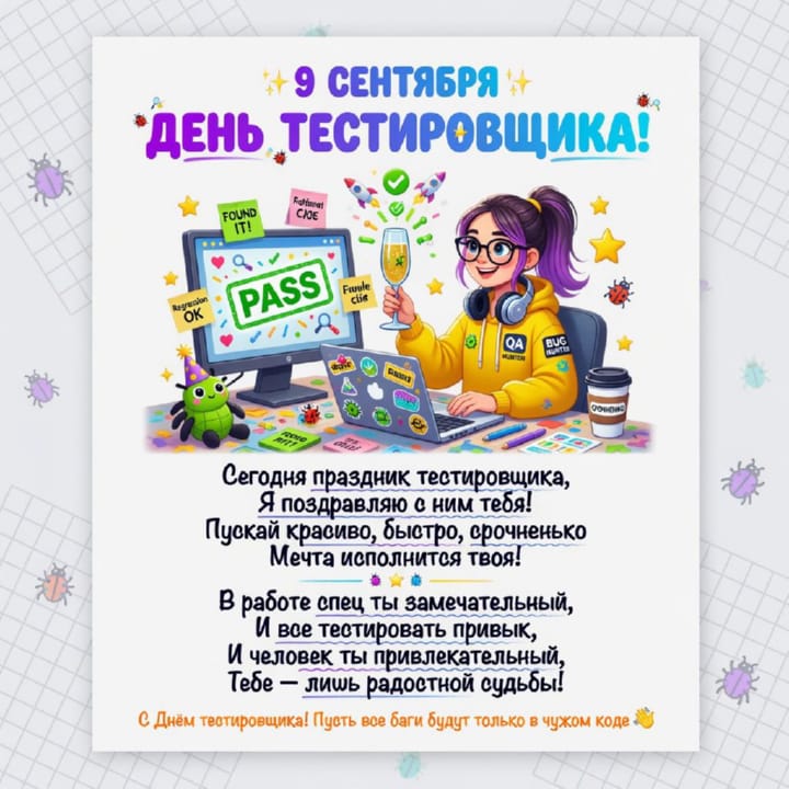 день тестировщика, открытка №12