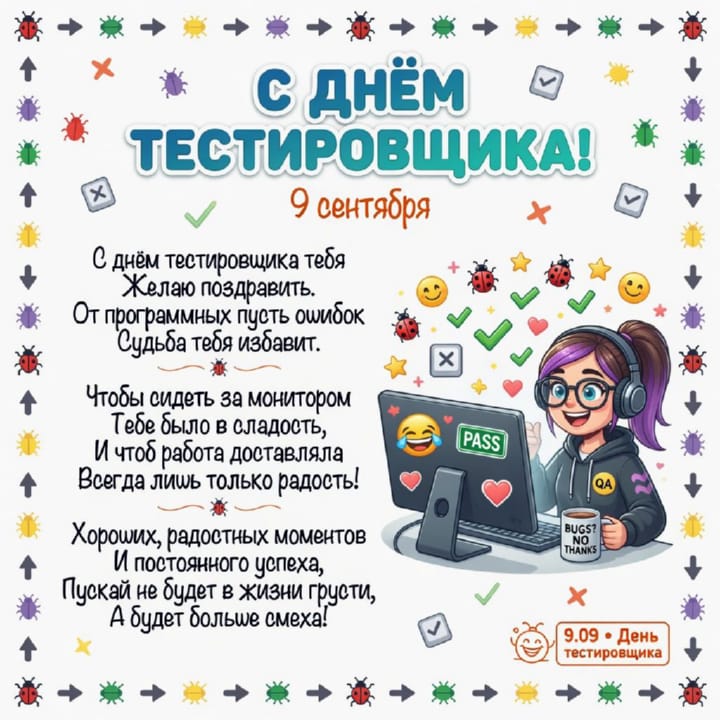 день тестировщика, открытка №14