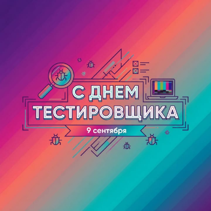 день тестировщика, открытка №15