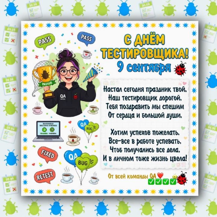 день тестировщика, открытка №24