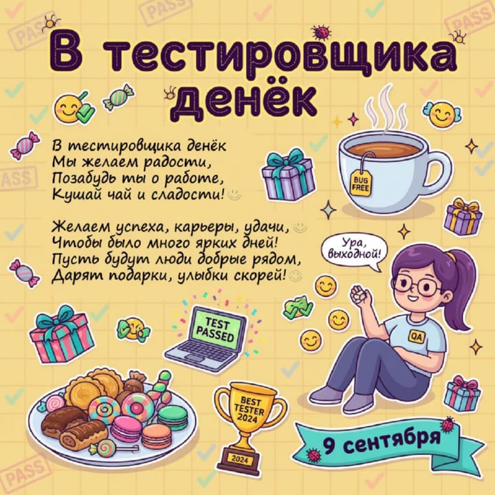 день тестировщика, открытка №42