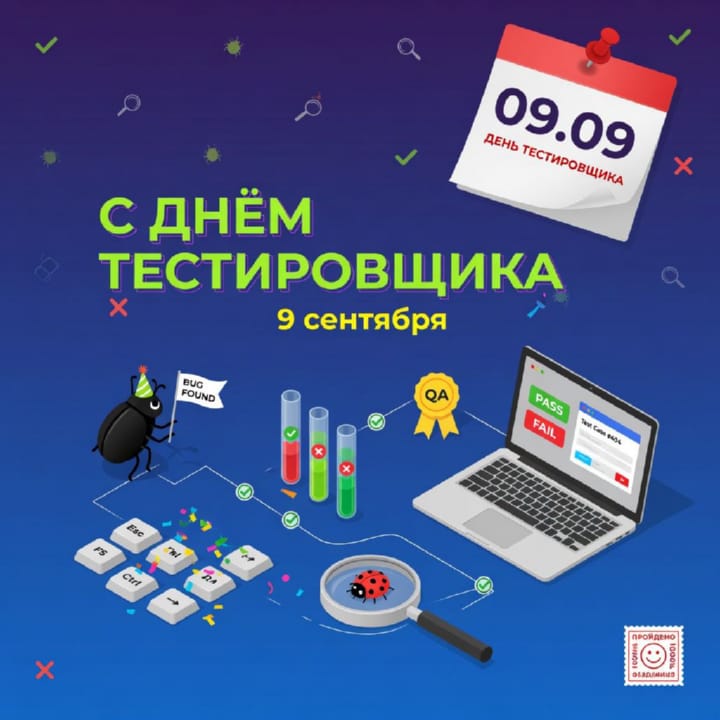 день тестировщика, открытка №66