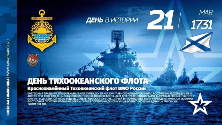 день Тихоокеанского флота России, открытка №10