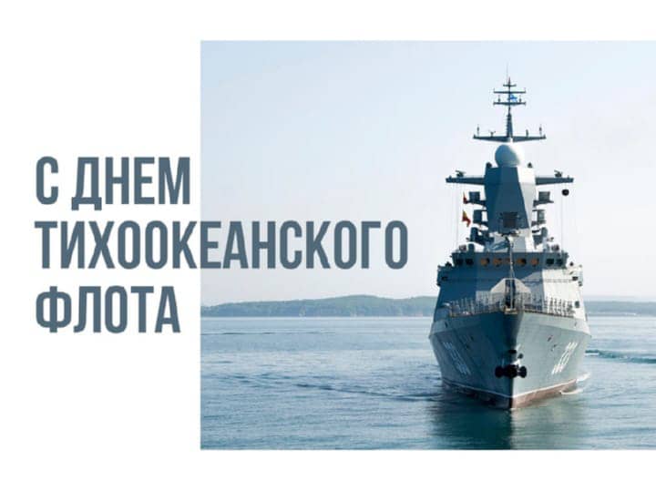 день Тихоокеанского флота России, открытка №11