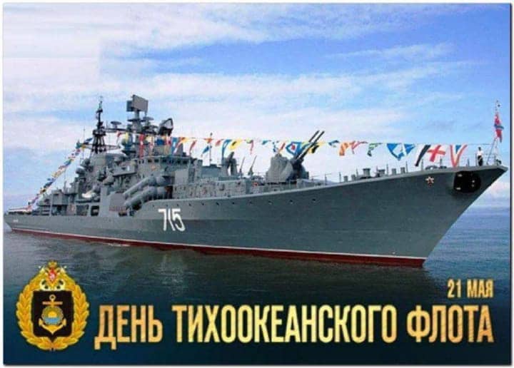 день Тихоокеанского флота России, открытка №13