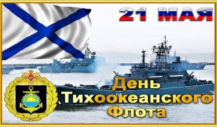 день Тихоокеанского флота России, открытка №14