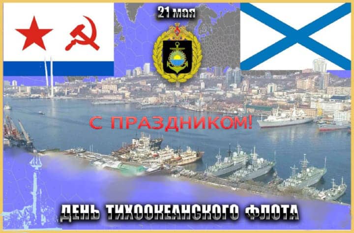 день Тихоокеанского флота России, открытка №15