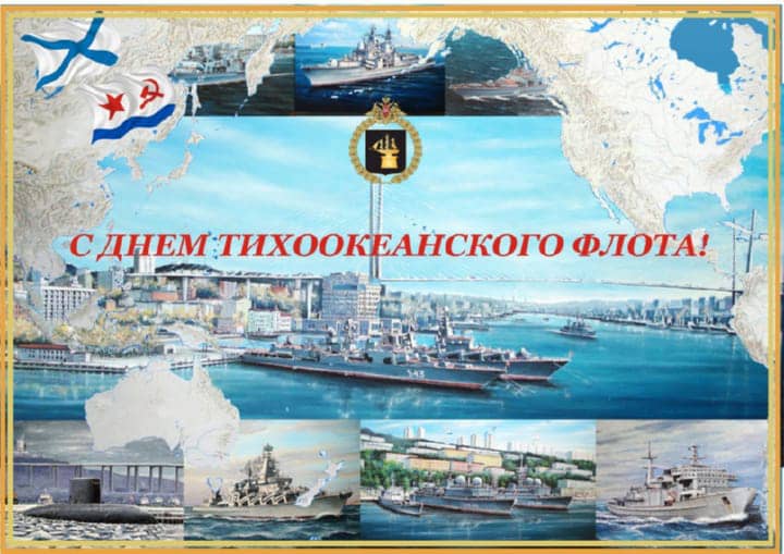день Тихоокеанского флота России, открытка №16