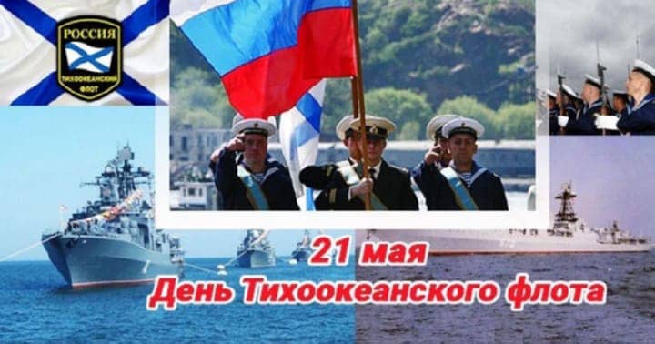 день Тихоокеанского флота России, открытка №18