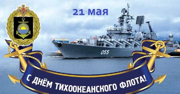 день Тихоокеанского флота России, открытка №19