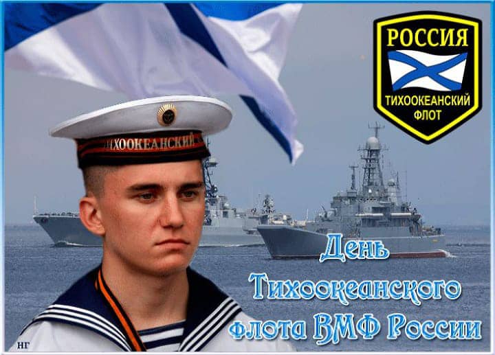 день Тихоокеанского флота России, открытка №2