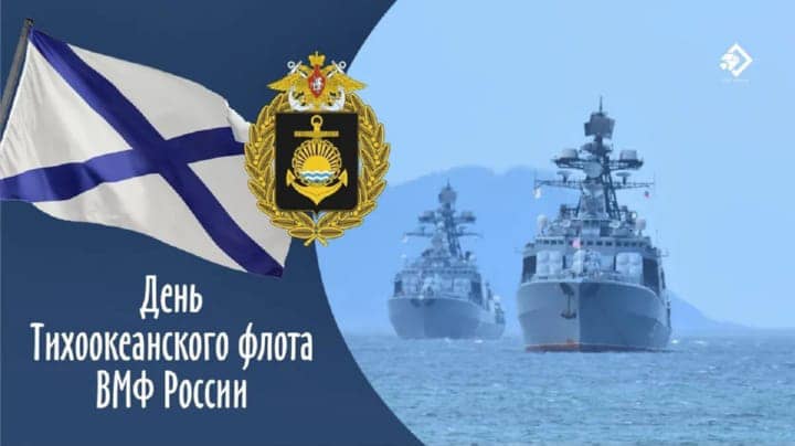 день Тихоокеанского флота России, открытка №20