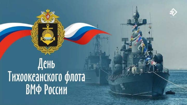 день Тихоокеанского флота России, открытка №21
