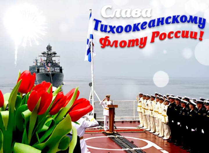 день Тихоокеанского флота России, открытка №22