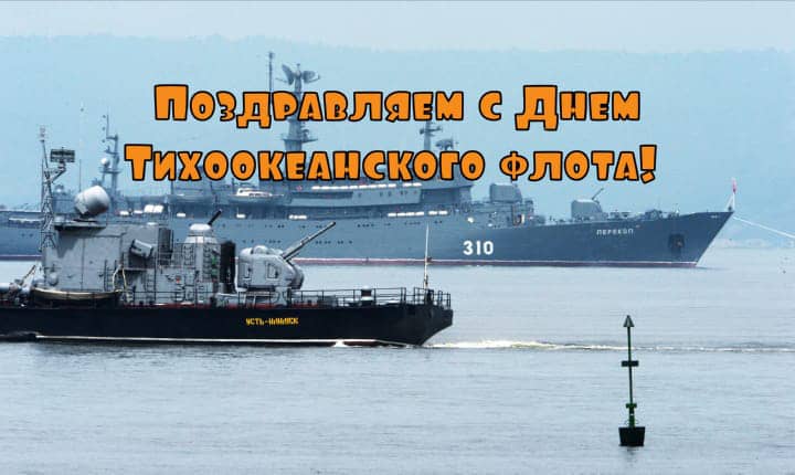 день Тихоокеанского флота России, открытка №23