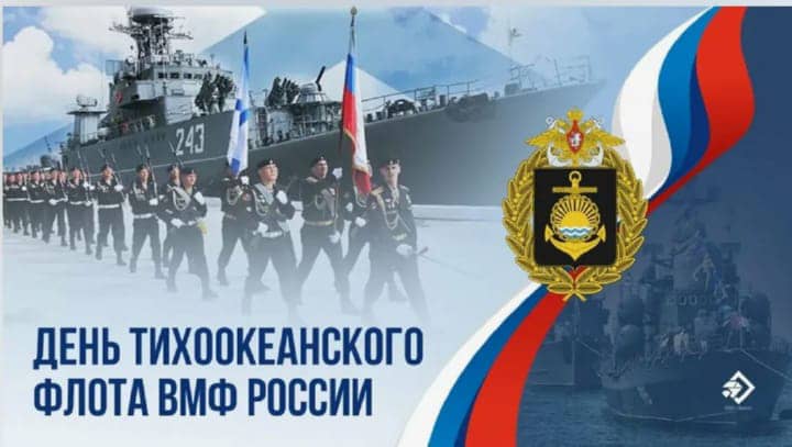 день Тихоокеанского флота России, открытка №3