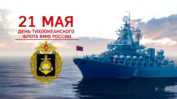 день Тихоокеанского флота России, открытка №4