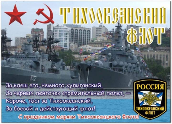 день Тихоокеанского флота России, открытка №5