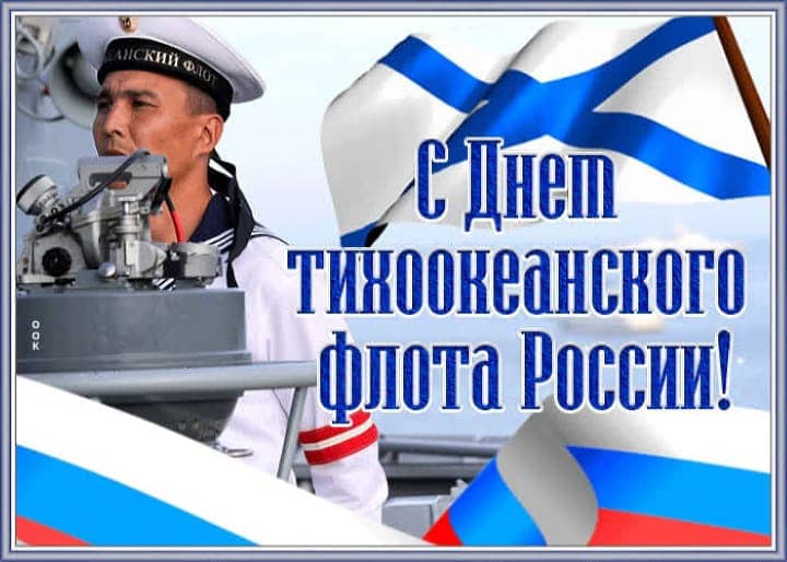 день Тихоокеанского флота России, открытка №6