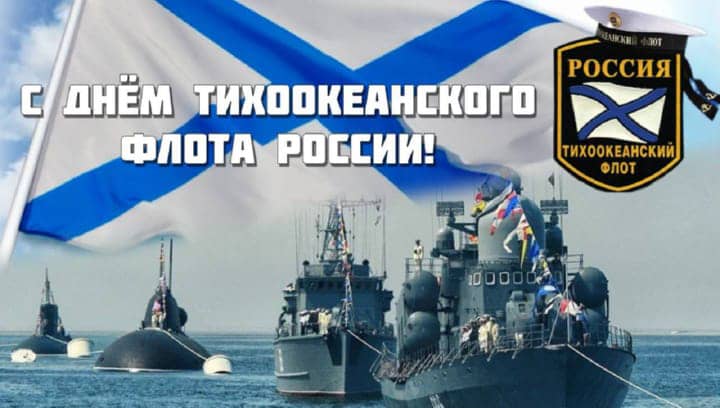 день Тихоокеанского флота России, открытка №7