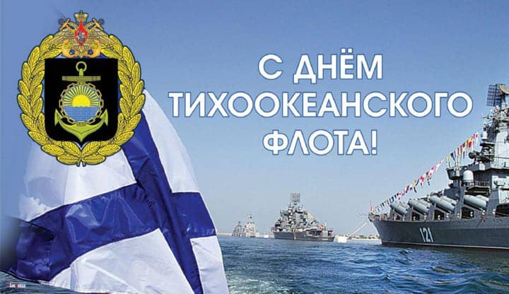 день Тихоокеанского флота России, открытка №8