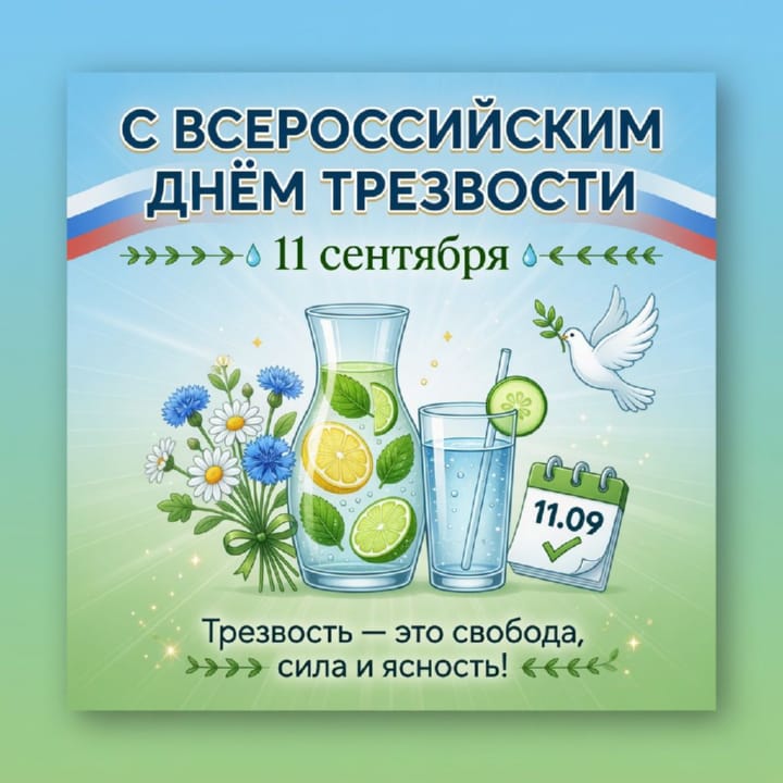 день трезвости, открытка №15