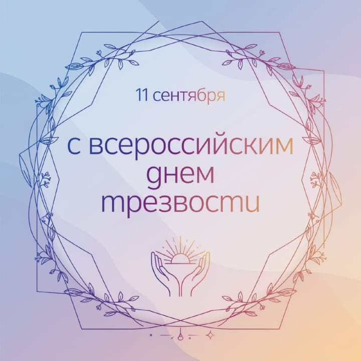 день трезвости, открытка №30