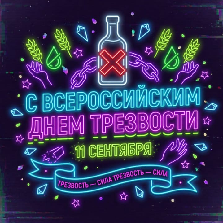 день трезвости, открытка №63