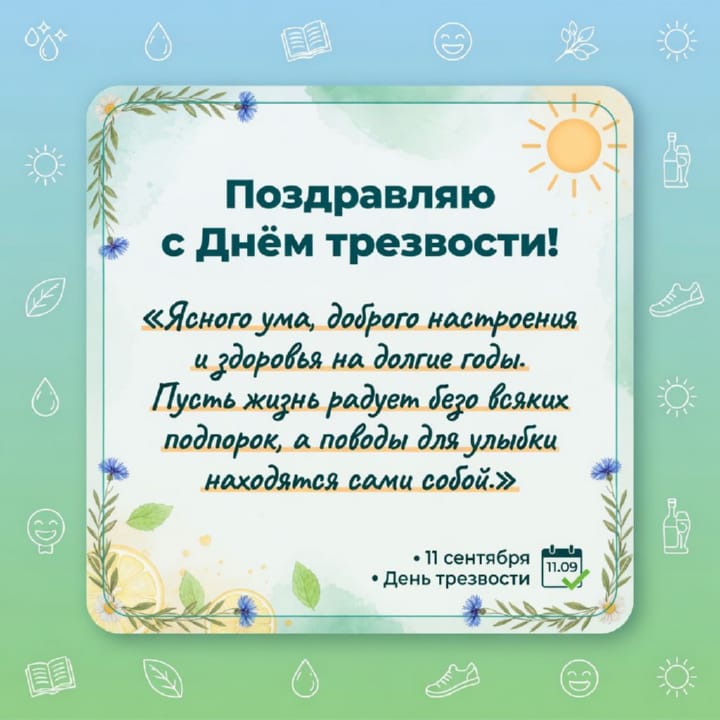 день трезвости, открытка №64