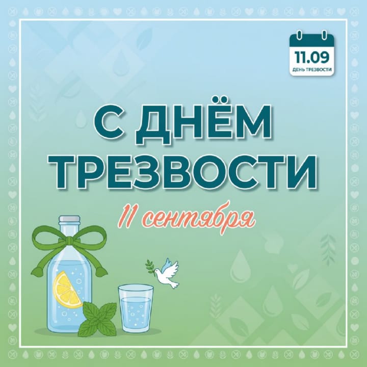 день трезвости, открытка №9