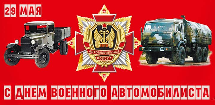 день военного автомобилиста, открытка №10