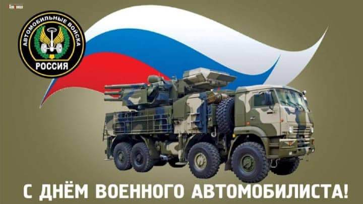 день военного автомобилиста, открытка №12