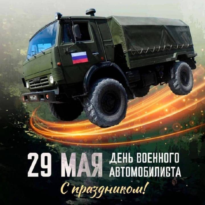 день военного автомобилиста, открытка №13