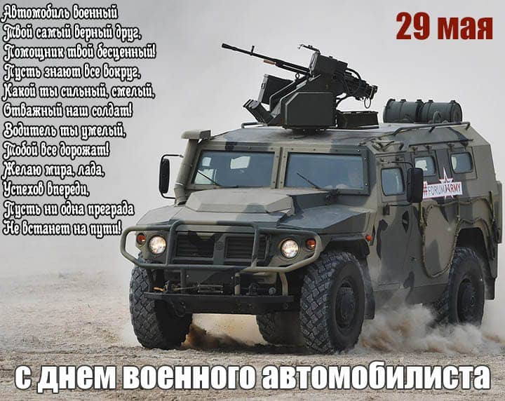 день военного автомобилиста, открытка №15