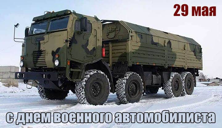день военного автомобилиста, открытка №16