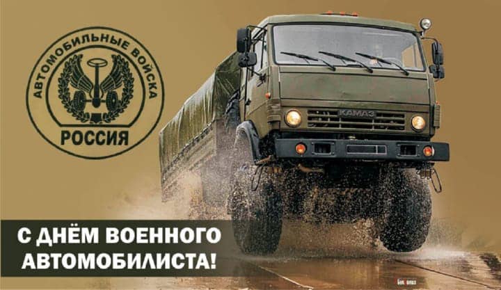 день военного автомобилиста, открытка №18