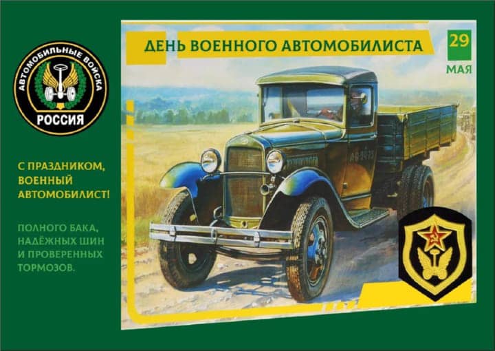 день военного автомобилиста, открытка №2