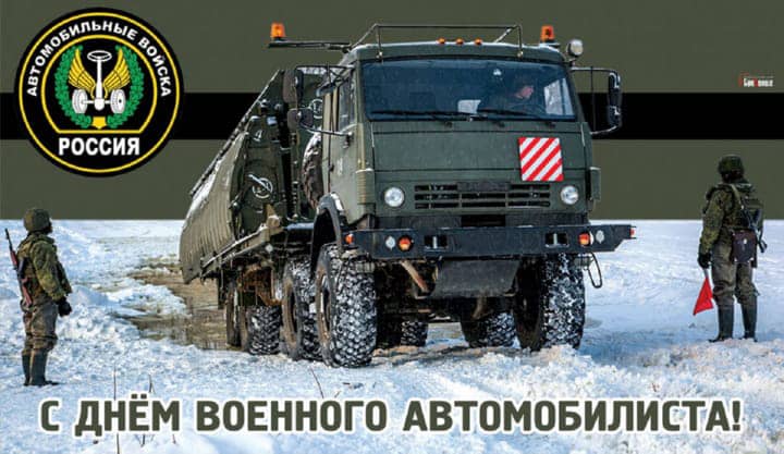 день военного автомобилиста, открытка №4