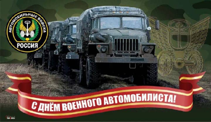 день военного автомобилиста, открытка №5