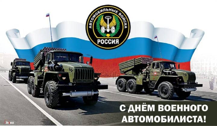 день военного автомобилиста, открытка №8