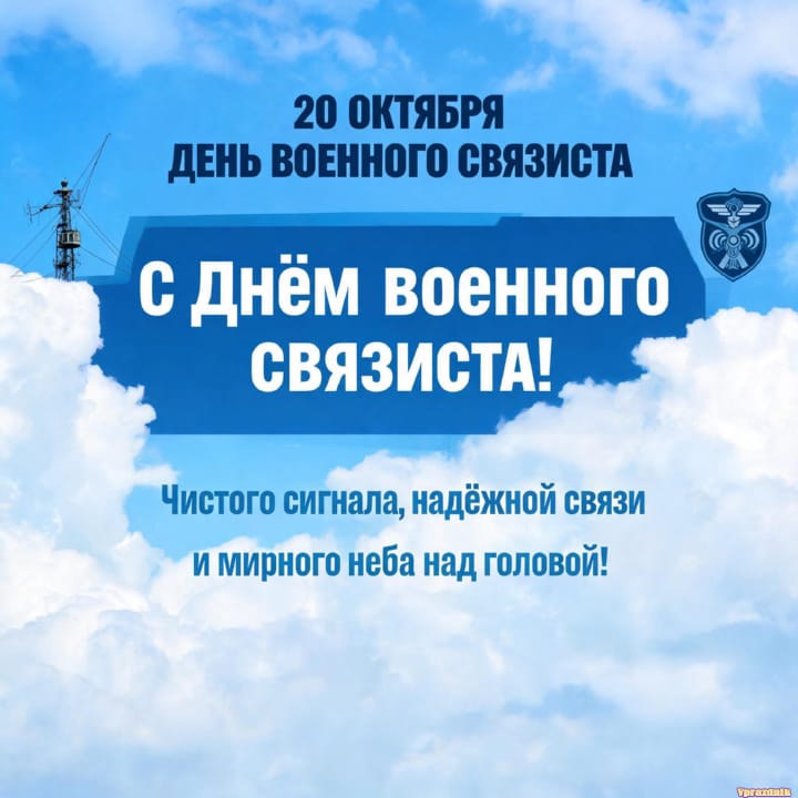 День военного связиста, открытка №5