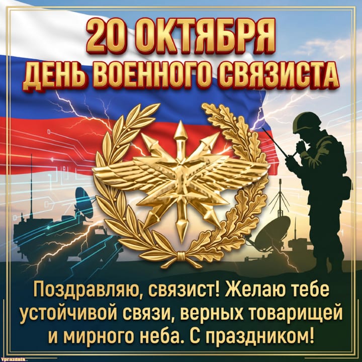 День военного связиста, открытка №39