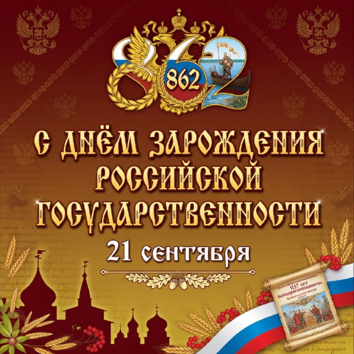 день зарождения российской государственности, открытка №23