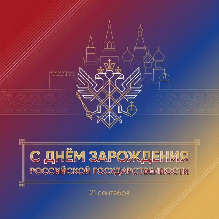 день зарождения российской государственности, открытка №31